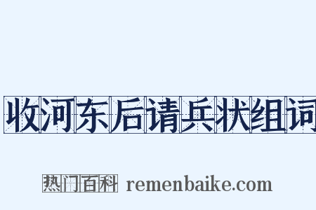 收河东后请兵状组词是什么意思的图片